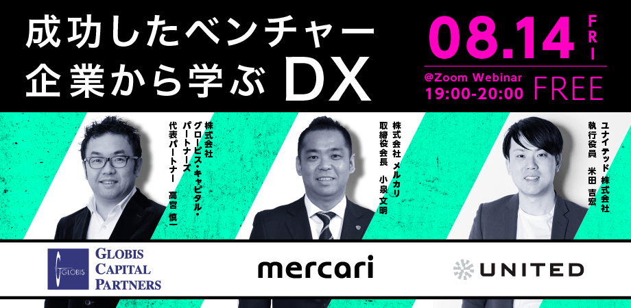 【成功したベンチャー企業から学ぶDX】