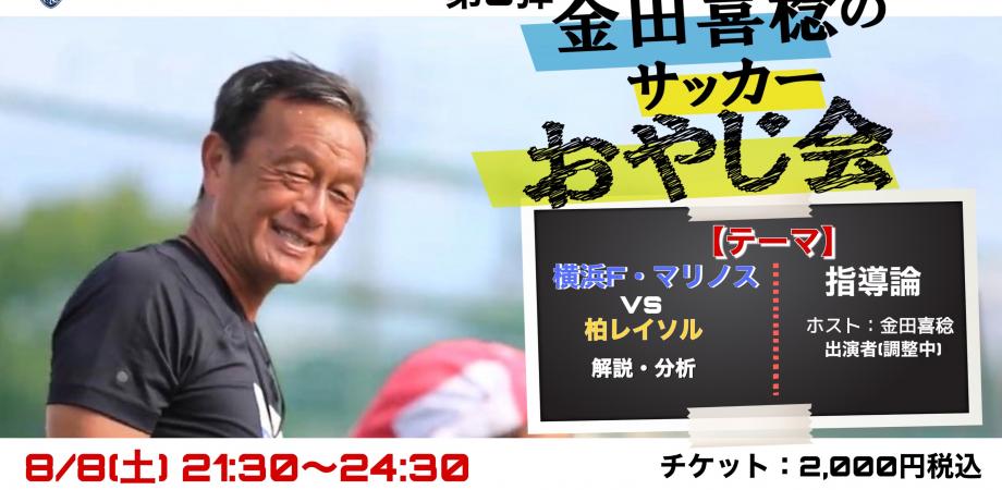 金田喜稔のサッカーおやじ会 8 Peatix