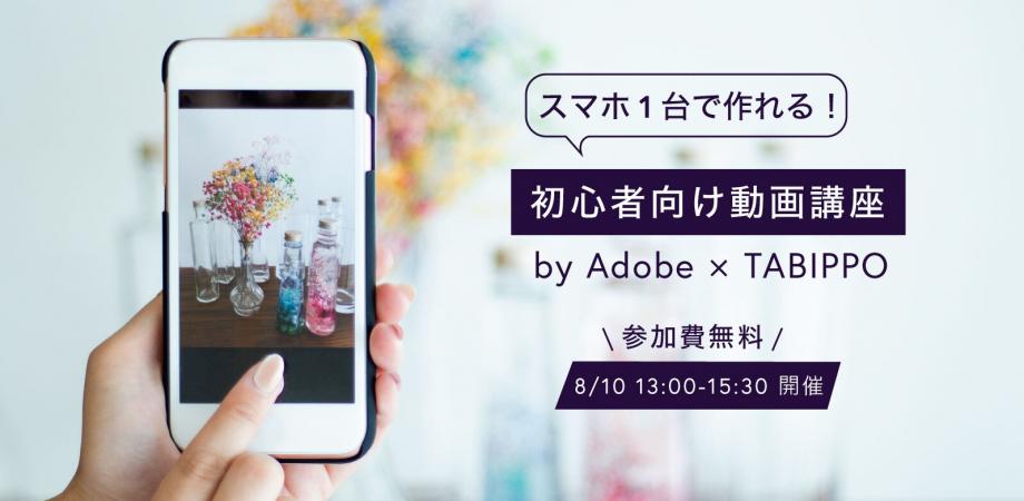 スマホで簡単に動画が作れる 初心者向け無料講座 By Adobe Tabippo Peatix