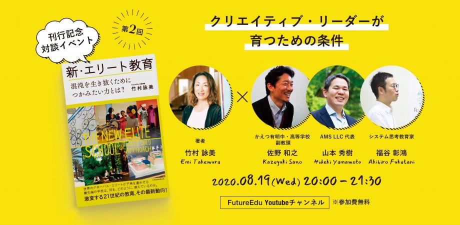 『新・エリート教育』出版記念イベント vol3: クリエイティブ・リーダーが育つための条件