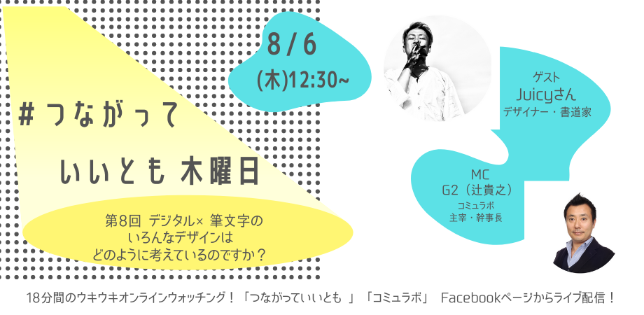 生配信 無料 デザイナー 書道家のjuicyさんによる デザイン 書道力 ゲスト Juicyさん 18分間だけのウキウキ オンライン ウォッチング つながっていいとも Peatix 生配信 無料 デザイナー 書道家のjuicyさんによる デザイン 書道力 ゲスト Juicyさん 18分間だけのウキウキ オンライン ウォッチング つながっていいとも Peatix