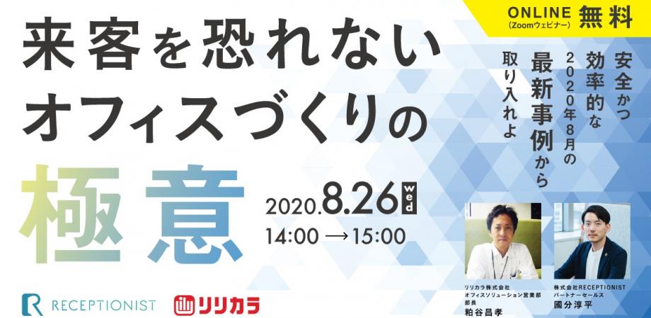 来客を恐れないオフィスづくりの極意 ～安全かつ効率的な2020年8月の最新事例から取り入れよ～