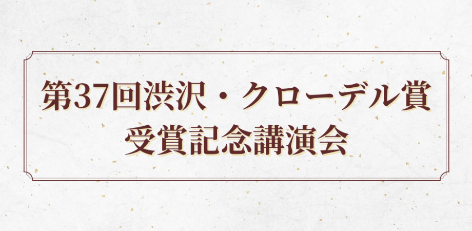 第37回渋沢 クローデル賞受賞記念講演会 Peatix