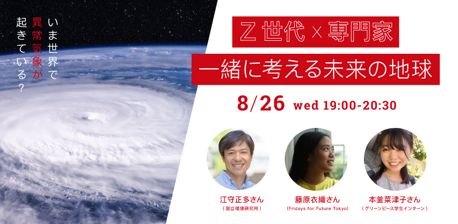 【夏休み🌻オンライン企画】いま世界で異常気象が起きている？！ Z世代と専門家と一緒に考える未来の地球 Peatix