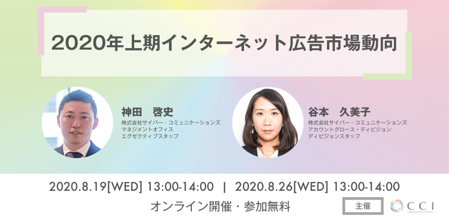 2020年上期インターネット広告市場動向　解説セミナー