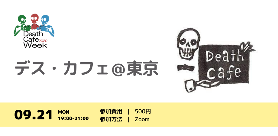Deathcafeweek 03 デス カフェ 東京 死を巡り 語るカフェ Peatix
