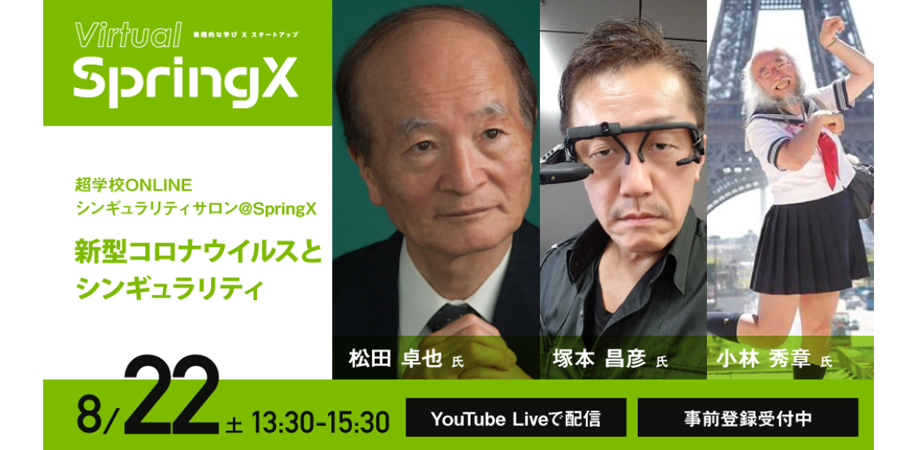 新型コロナウィルスとシンギュラリティ