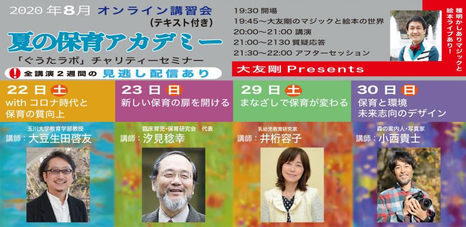 夏の保育アカデミー　全4回