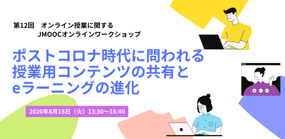 『ポストコロナ時代に問われる授業用コンテンツの共有とeラーニングの進化』