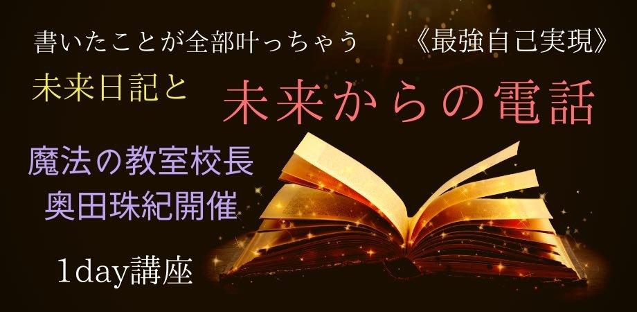 ８月１８日開催 書いたことが全部叶っちゃう 未来日記と未来からの電話 最強自己実現1day講座 Peatix