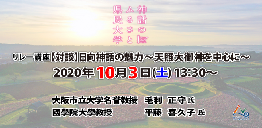 【無料】神話のふるさと県民大学リレー講座 (宮崎県主催) 「日向神話の魅力～天照大御神を中心に～」〜スピーカー：大阪