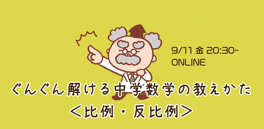 門外不出の秘技を限定公開 ぐんぐん解ける中学数学の教えかた 比例 反比例 Peatix