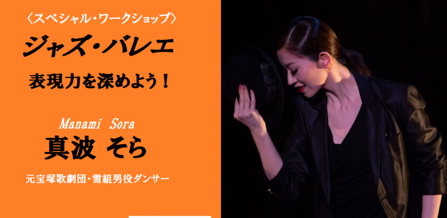 真波そら ジャズ バレエ ワークショップ オープンクラス Peatix