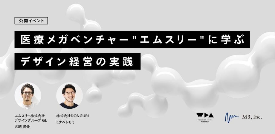 医療メガベンチャー“エムスリー“に学ぶデザイン経営の実践