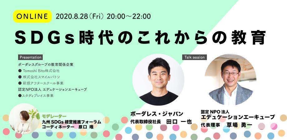 Sdgs時代のこれからの教育 Webinabi ウェビナビ