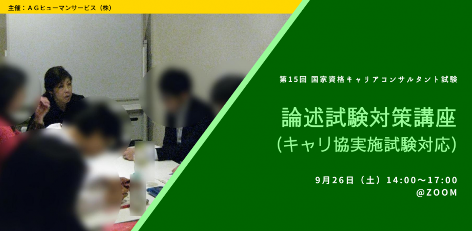 第15回キャリアコンサルタント試験の論述解答例 アジャイル キャリア合同会社