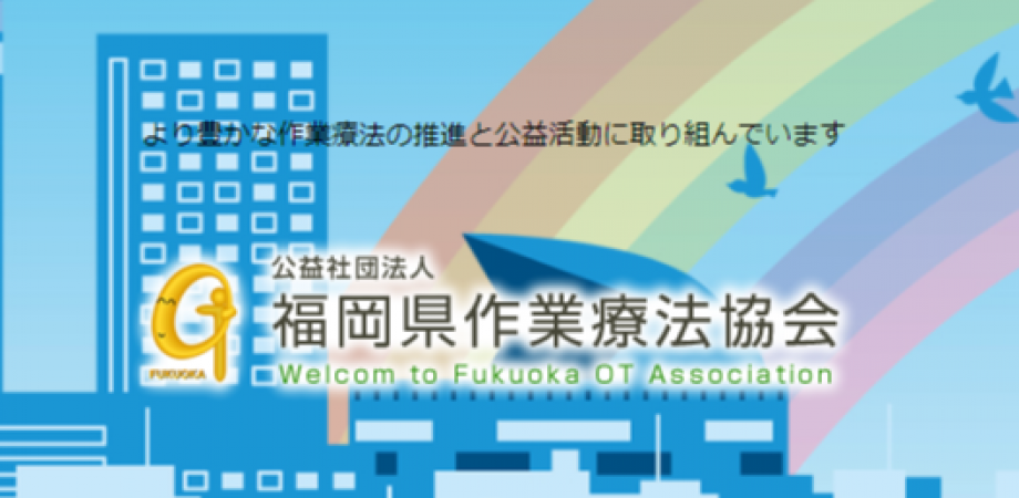 福岡県作業療法協会 第2回臨床実習指導者講習会web開催説明会 事前練習 Peatix