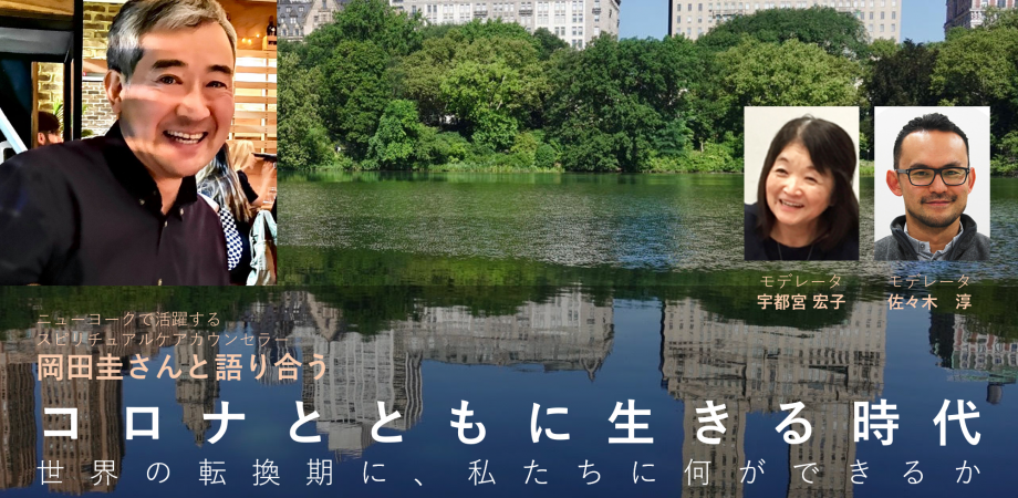 コロナとともに生きる時代 ―世界の転換期に、私たちにできること―