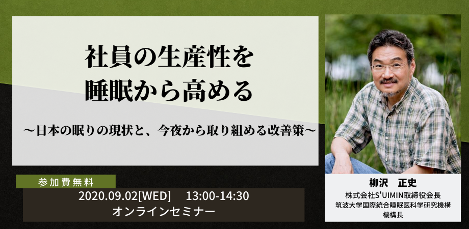 【経営者・人事労務担当者向けセミナー】『社員の生産性を睡眠から高める　～日本の眠りの現状と、今夜から取り組める改善策～』