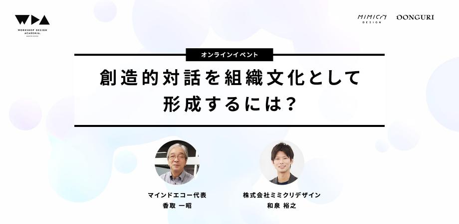 公開研究会「創造的対話を組織文化として形成するには？」