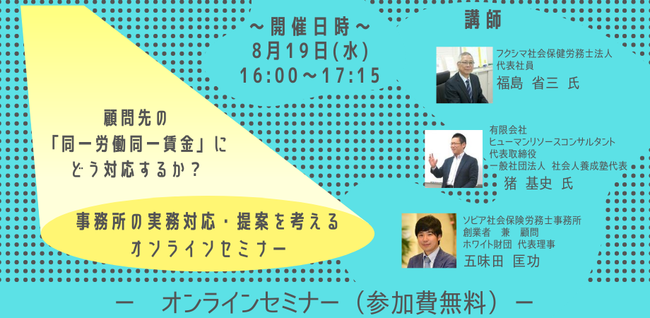 顧問先の「同一労働同一賃金」にどう対応するか？ 事務所の実務対応・提案を考えるオンラインセミナー