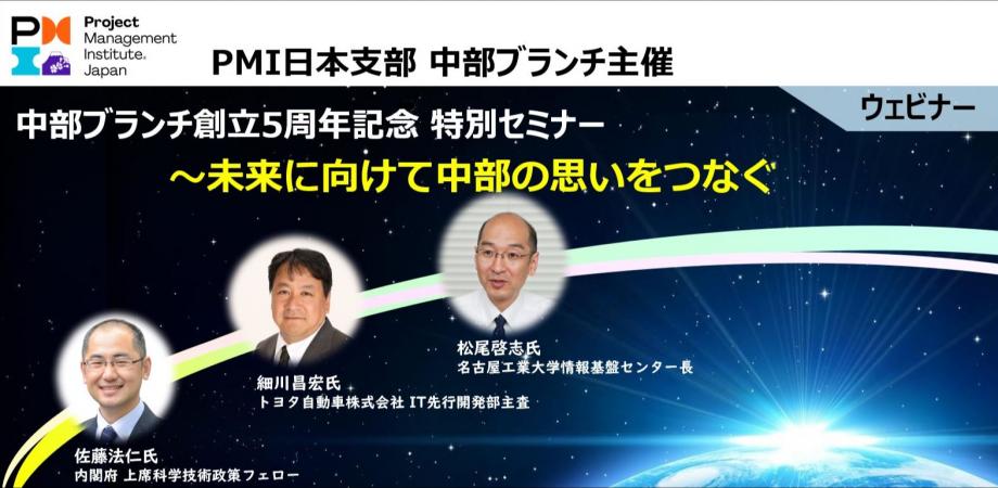 PMI日本支部中部ブランチ 創立5周年記念 特別セミナー