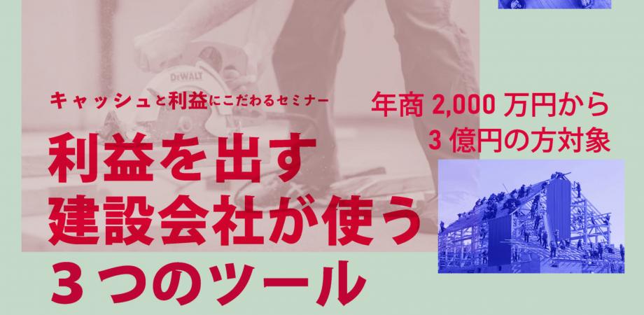 参加無料 ｗｅｂ開催 預金残高が見る見るうちに増える 利益を出す建設会社が使う３つのツール 経営者様限定 Peatix