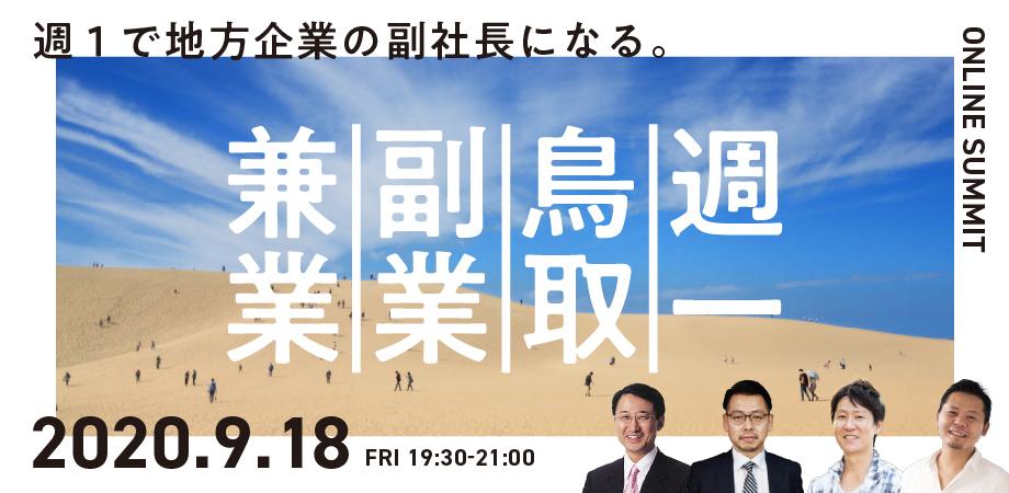 副業兼業サミット＠ONLINE 〜週１鳥取で副業兼業〜｜鳥取県×INSPIRE×Skill Shift