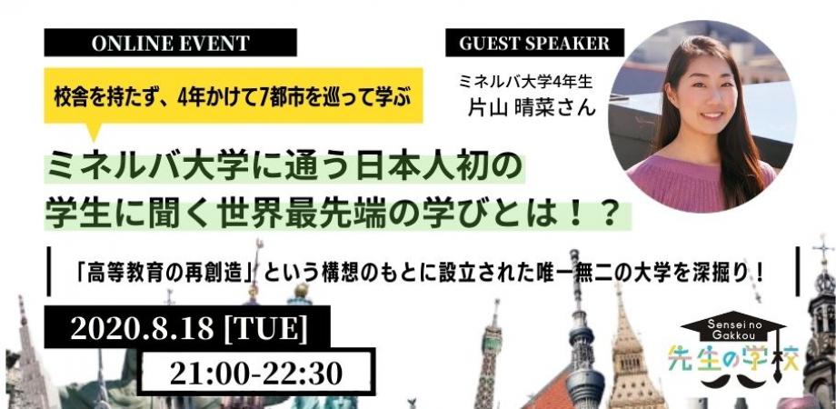 合格率1.2%の超難関!ミネルバ大学に通う日本人初の学生・片山晴菜さんに聞く、世界最先端の学びとは!?