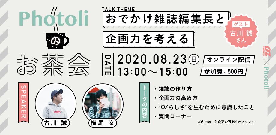 Photoliのお茶会 おでかけ雑誌編集長と企画力を考える ゲスト 古川誠さん Peatix