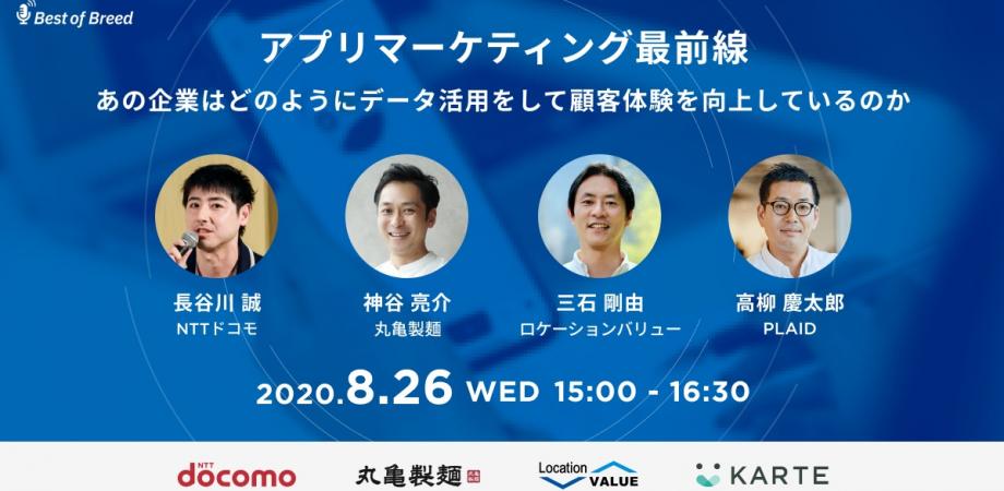 【ドコモ、トリドール登壇！】アプリマーケティング最前線 〜あの企業はどのようにデータ活用をして顧客体験を向上しているのか〜