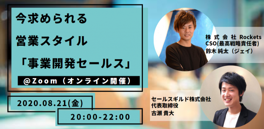 【セールスギルド勉強会】市場価値を高める！今求められる営業スタイル「事業開発セールス」を学ぶ