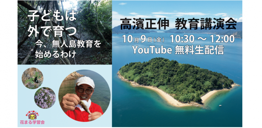 10月9日 金 高濱 正伸 子どもは外で育つ 今 無人島教育を始めるわけ Youtubeライブ配信 Peatix