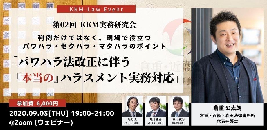 【企業人事向け】パワハラ法改正に伴う「本当の」ハラスメント実務対応 ～判例だけではなく、現場で役立つパワハラ・セクハラ・マタハラのポイント～:KKM実務研究会・第2回