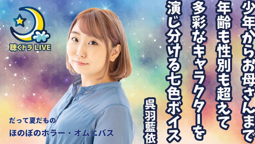 聴くドラ アーカイブ だって夏だもの ほのぼのホラー オムニバス Peatix