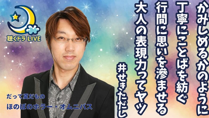 聴くドラ アーカイブ だって夏だもの ほのぼのホラー オムニバス Peatix