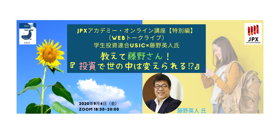 教えて藤野さん！『投資で世の中は変えられる?』