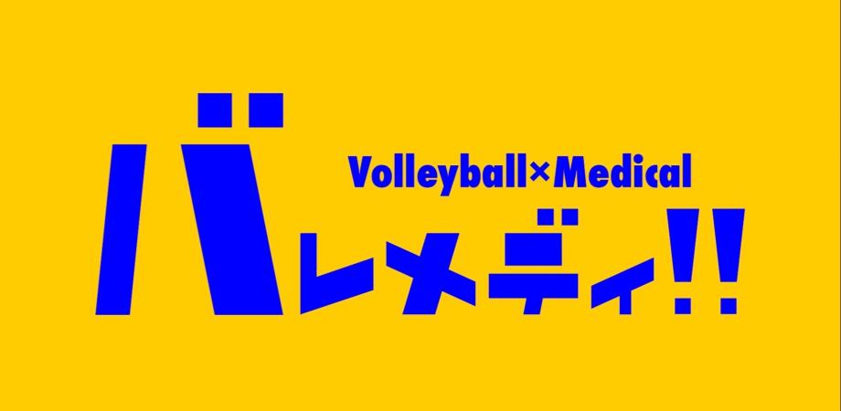 バレメディ‼︎第1回ウェビナー（一般向け）