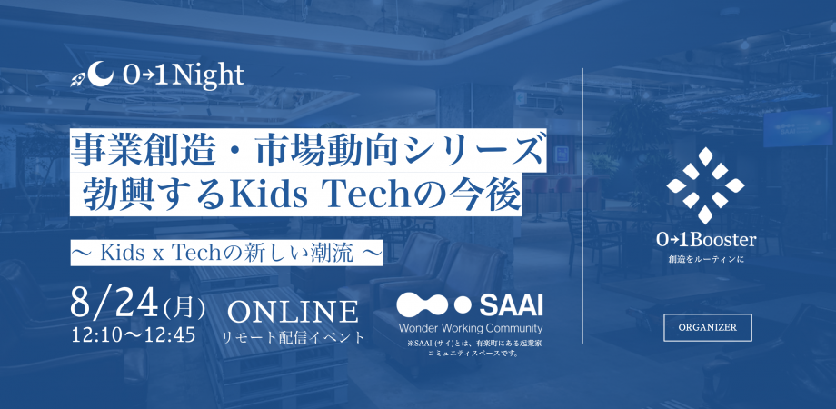 「勃興するKids Techの今後」 〜 キッズ x テックの新しい潮流 〜