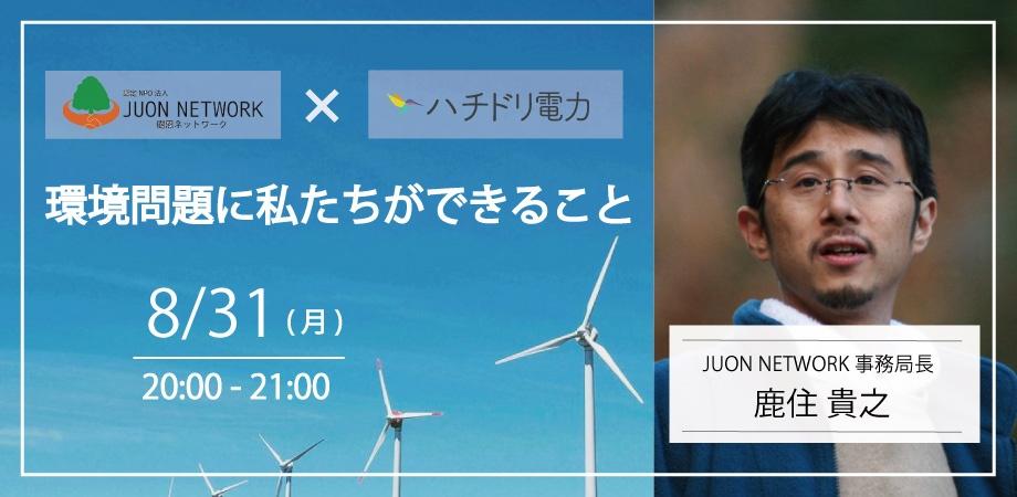 認定NPO法人JUON NETWORKとハチドリ電力で考える