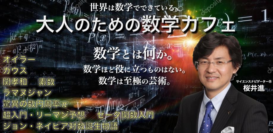 桜井進の大人のための数学カフェ 11月15日 日 14 30 16 30 Peatix