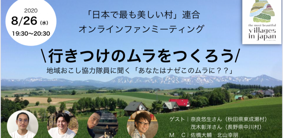 行きつけのムラをつくろう 日本で最も美しい村 連合オンラインファンミーティング Peatix