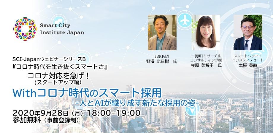 Withコロナ時代のスマート採用 人とaiが織り成す新たな採用の姿 Peatix Withコロナ時代のスマート採用 人とaiが織り成す新たな採用の姿 Peatix