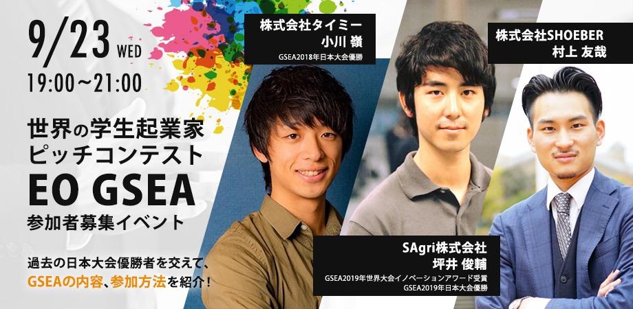 オンライン 世界の学生起業家ピッチコンテスト Eo Gsea 参加者募集イベント Peatix