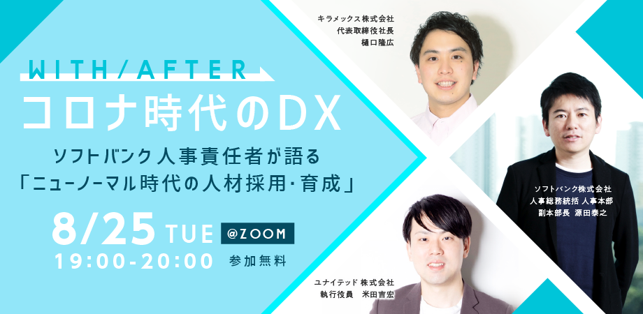 【with/afterコロナ時代のDX】ニューノーマル時代に生き残れる人材とは
