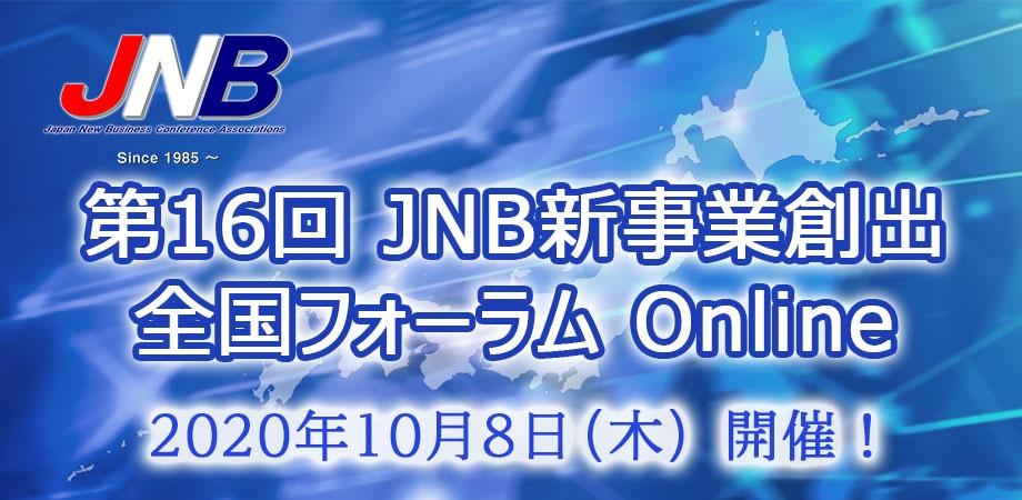 第16回 JNB新事業創出 全国フォーラム Online