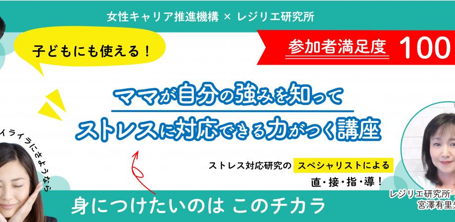 子どもにも使える ママが自分の強みを知ってストレスに対応できる力がつく講座 オンライン Peatix