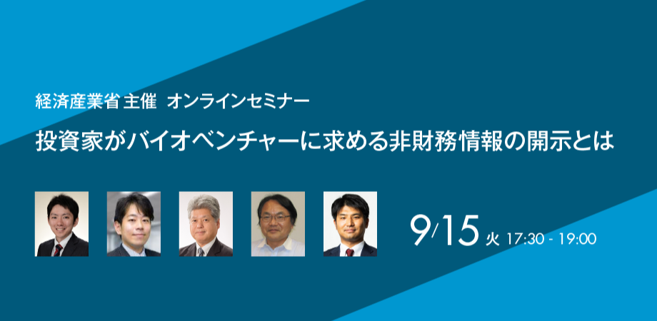 投資家がバイオベンチャーに求める非財務情報の開示とは？