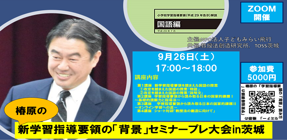 椿原の新学習指導要領「背景」セミナープレ大会in茨城