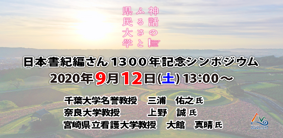 【無料】神話のふるさと県民大学 (宮崎県主催) 日本書紀編さん1300年記念シンポジウム〜スピーカー：千葉大学名誉